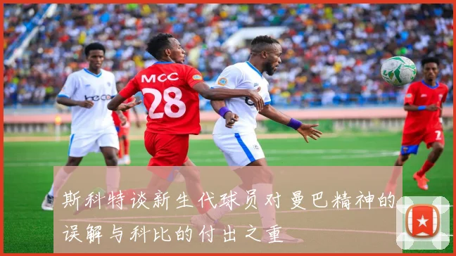 斯科特谈新生代球员对曼巴精神的误解与科比的付出之重